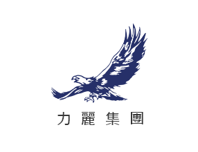 力麗集團